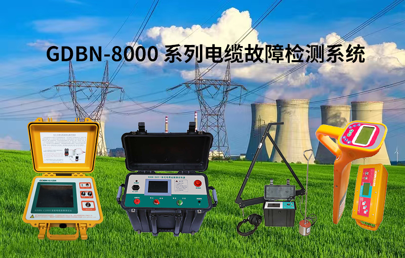 光大百納8000系列電纜故障檢測系統 光大百納8000系列電纜故障檢測系統