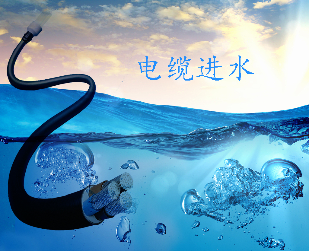 電纜進(jìn)水